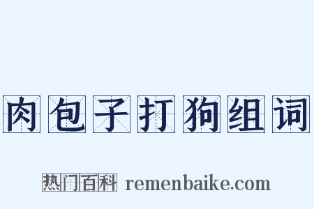 肉包子打狗组词是什么意思的图片